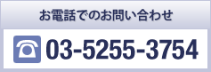 お電話でのお問い合わせ - 03-5255-3754